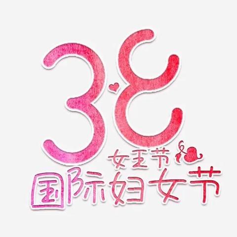 柔柔三月风，浓浓“三八”情！—合肥高新区雍锦半岛幼儿园“三八”妇女节活动！