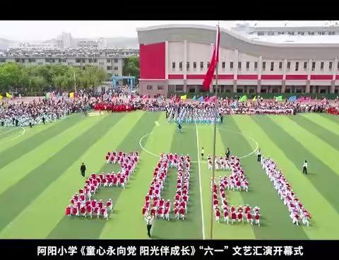 童心永向党 阳光伴成长-阿阳小学三年八班“六一”侧记