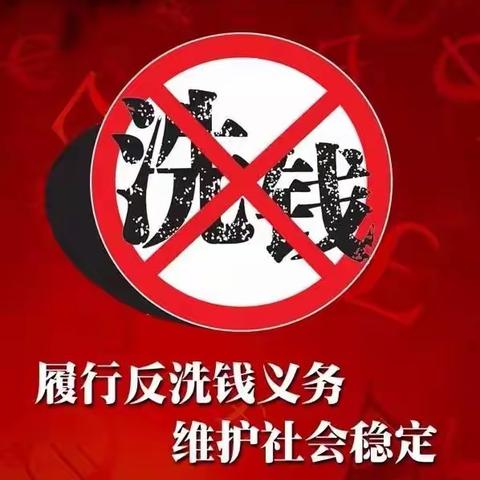 不忘初心办实事 全民共推反洗钱