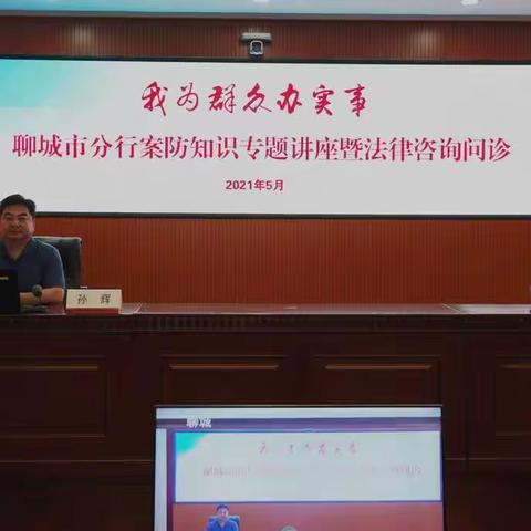 农发行聊城市分行举办案防知识专题讲座暨法律咨询问诊活动