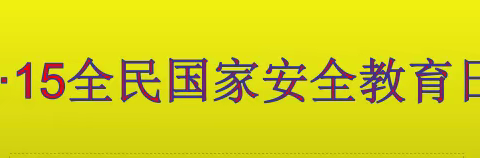 农发行聊城市分行积极开展2022年全民国家安全教育日普法宣传活动