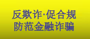 聊城市分行“三结合”积极开展“反欺诈   促合规”防范金融诈骗知识答题活动