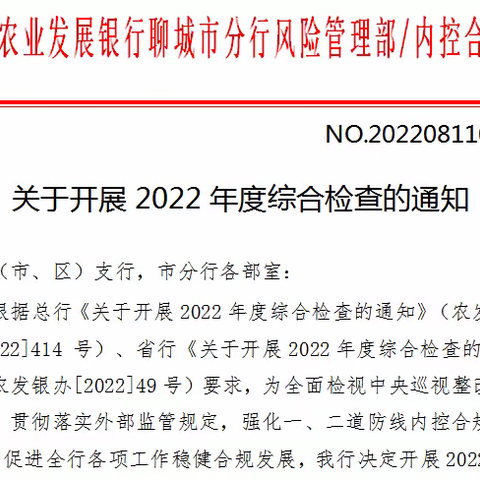 聊城市分行开展2022年度综合检查动员暨培训会议