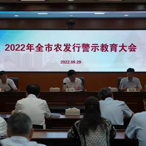 农发行聊城市分行召开案件警示教育大会