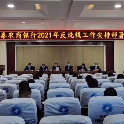 阿勒泰农商银行召开2021年反洗钱工作安排部署会议