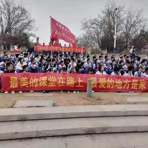 平阴县第四中学“我爱我家乡”研学游