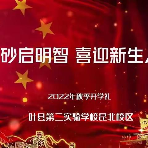 一点朱砂启明智 喜迎新生入校园——叶县第二实验学校昆北校区2022年秋季一年级新生“入学礼”活动纪实