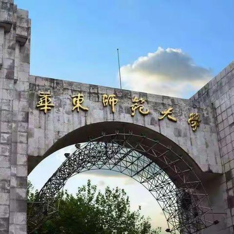 且听集结号 缘聚华师大