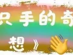 金宝贝幼儿园（原苗苗幼托）果果豆豆班～～～会变魔术的小手～～