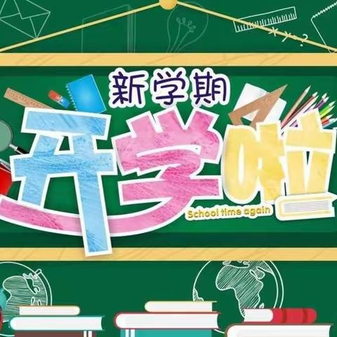 新学期 新期待——梁家寨中学开学纪实