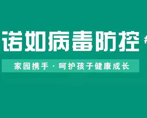 温溪镇第一幼儿园温馨提醒：诺如病毒防控知识及告家长书