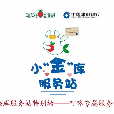 浓情端午系香囊，欢闹集市送安康——小金库服务站特别场“叮咚专属服务活动”
