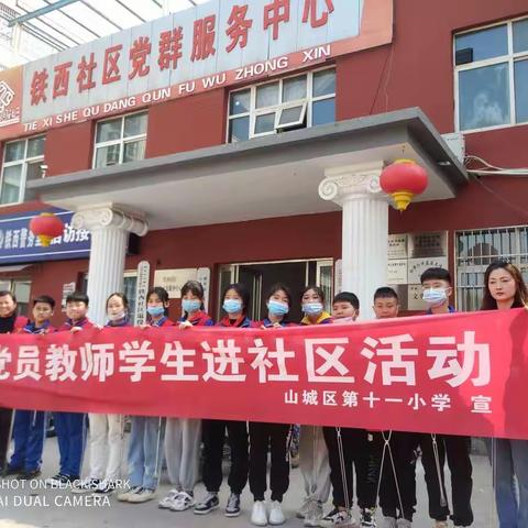 学习党史践初心 红色精神进社区——山城区第十一小学学习党史进社区实践活动