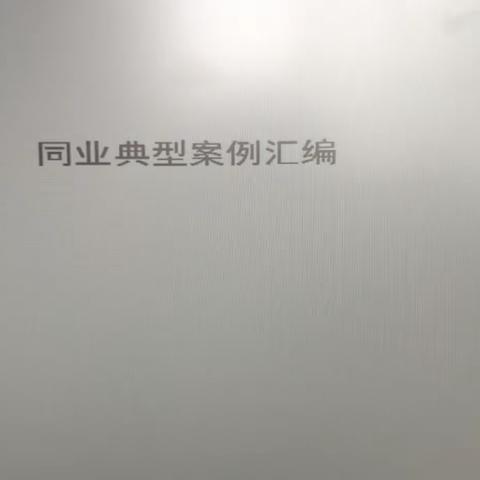 和田东方红支行在线组织学习《同业典型案例汇编》