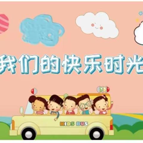 扶绥县中东镇三哨幼儿园中二班快乐时光