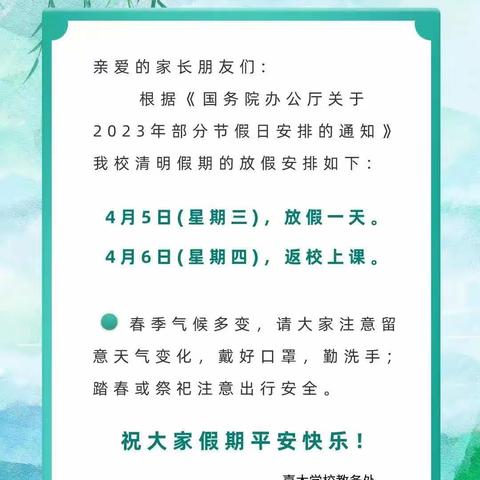 文明祭扫，平安清明！——2023年海口嘉木学校清明假期安全告家长书！