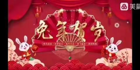 线上迎新年，云端庆元旦——山门幼儿园小一班