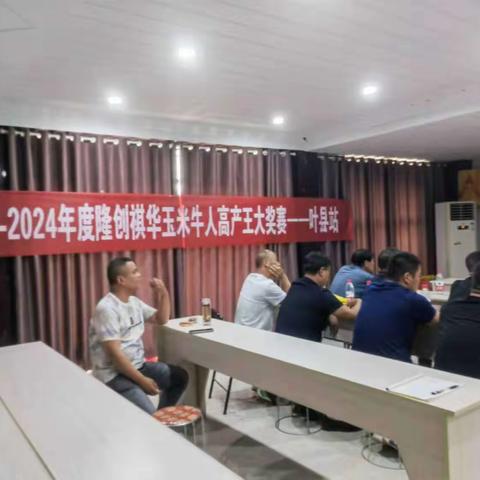 2023-2024年度隆创祺华玉米牛人高产王大奖赛——叶县站