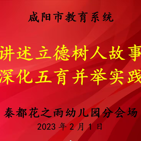 “讲述立德树人故事  深化五育并举实践”主题活动纪实