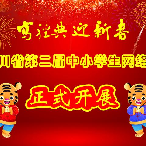 四川省第二届“写经典 迎新春”中小学生书法网络展（2022）-第七集