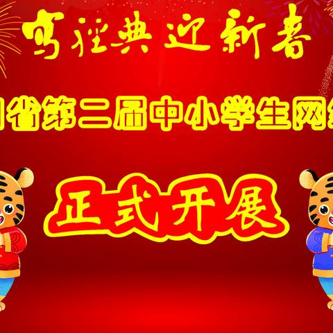 四川省第二届“写经典 迎新春”中小学生书法网络展（2022）-第十二集