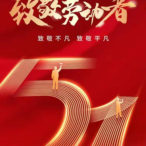 🌞 劳动最光荣，奋斗最美丽！ 愿你的每一份努力都照亮未来的路，五一快乐，放松身心！ 🎉