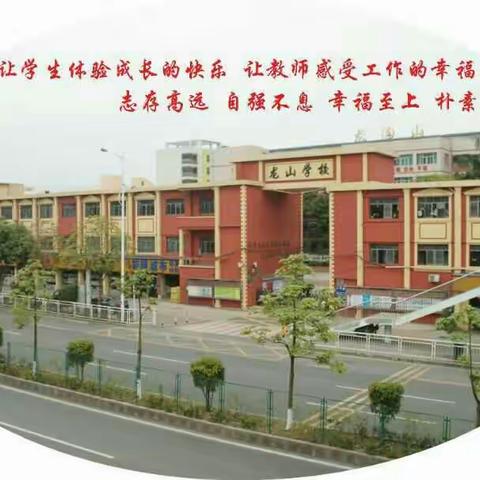 聚焦核心素养，魅力本真课堂--记龙山学校2017年秋季教学展演二年级(2)班。