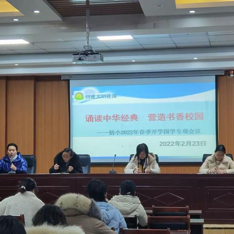 诵读中华经典      营造书香校园——纺小2022年春季开学国学专项会议