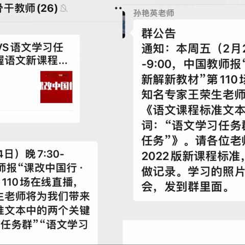 相约云端  共研新课标——孙艳英小学语文名师工作室线上培训教研活动