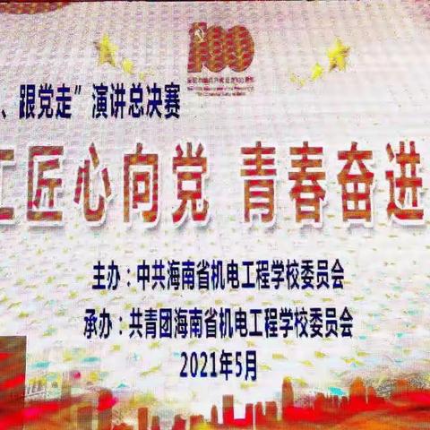 海南省机电工程学校“学党史  强信念  跟党走”系列活动———“少年工匠心向党   青春奋进新时代”演讲比赛