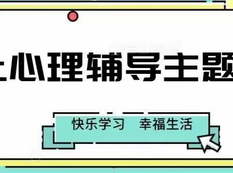 暖心助力，守好线上教学“心防线”——大兴镇河北小学心理健康教育主题活动