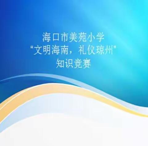 海口市美苑小学2017—2018学年度第二学期"文明海南，礼仪琼州"文明礼仪活动