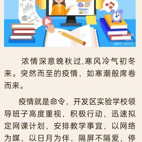 网课秉初心，师生逐梦想——开发区实验学校线上教学工作纪实