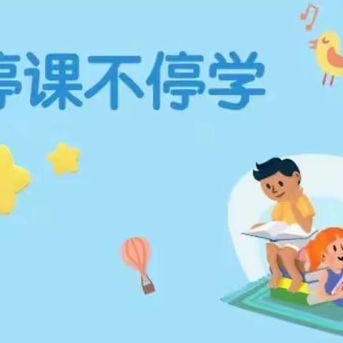 停课不停学 ，宅家快乐学 ———潼塘小学线上教学活动