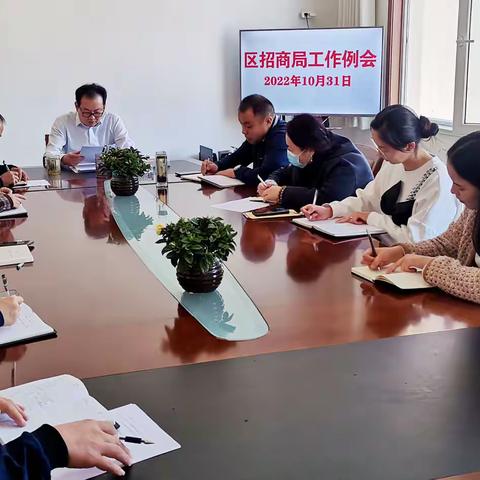 区招商局召开工作例会——学习贯彻二十大精神、安排部署进位争先工作