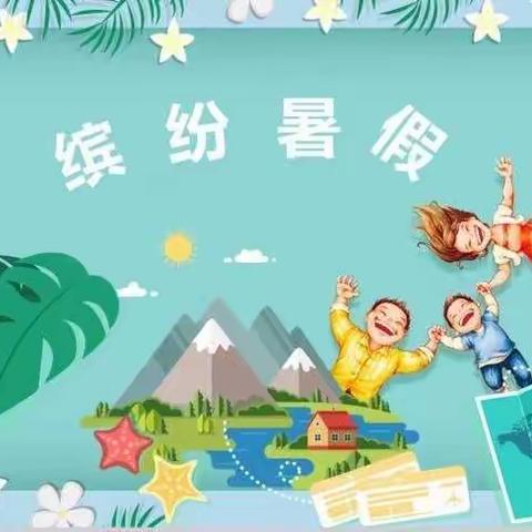 暑假作业大礼包———单县南城明德小学一年级暑假作业