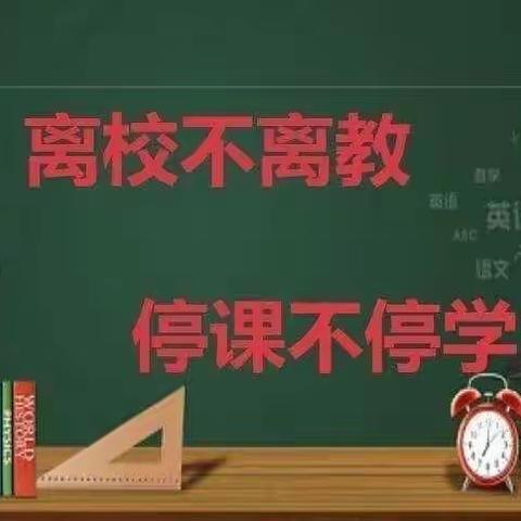 齐心协力战疫情，线上教学展风采—单县南城明德小学二年级线上教学工作纪实