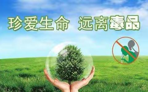 【禁毒教育】珍爱生命 远离毒品——单县南城明德小学二年级禁毒知识宣传