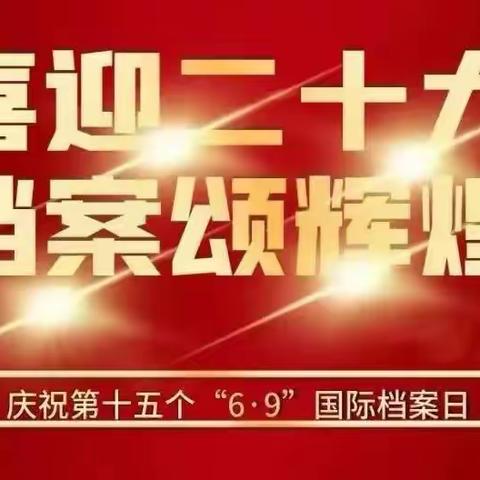 【美赏德育】资中县实验小学“喜迎二十大 档案颂辉煌”国际档案日纪实