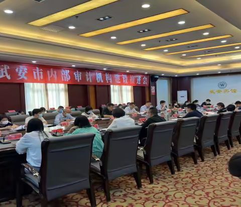 【武安审计】【转提比作】武安市召开内部审计机构建设推进会