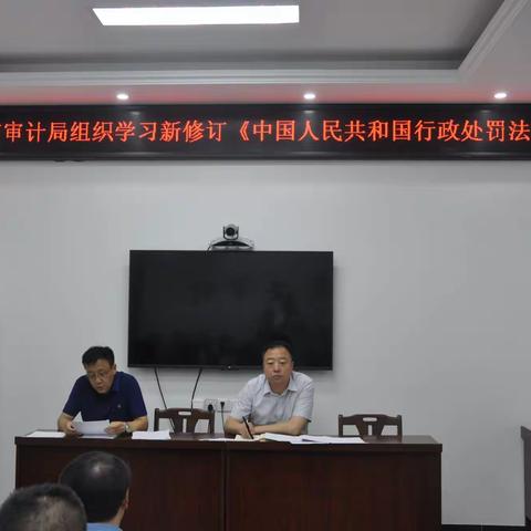 【武安审计】【转提比作】武安市审计局组织学习行政处罚法