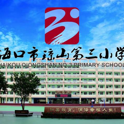 让阅读成为生活状态――海口市琼山第三小学教师读书交流分享会活动