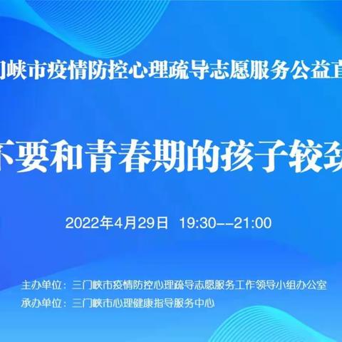 心理当阳光，青春不迷茫 ——三门峡市第二小学组织观看青春期心理健康公益讲座