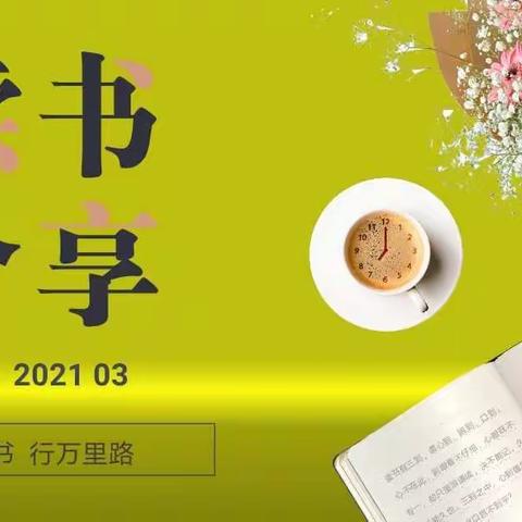 五星立体阅读之劝读篇—— 向着书香校园的更深更美处 做一件让学校更美丽的事情