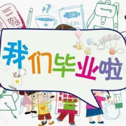 【毕业季】幼儿园，再见！——黄土包小学幼儿园大班毕业季