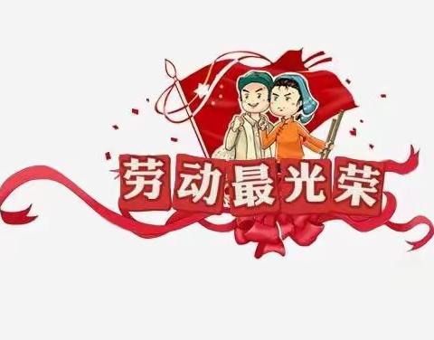 惠农小学三(1)班  喜迎二十大，劳动最光荣！