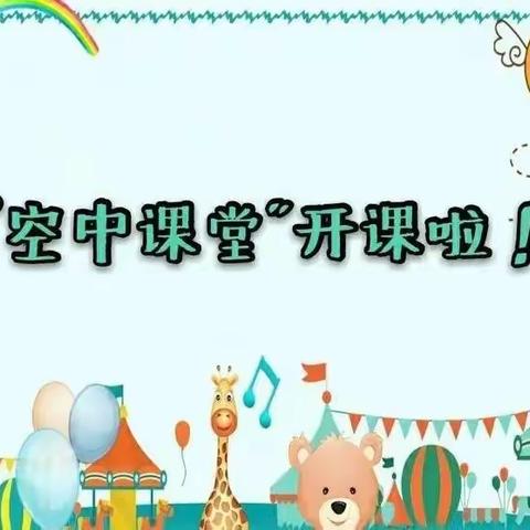 惠农小学三(1)班 空中课堂  扬帆起航  五彩缤纷  线上教学！