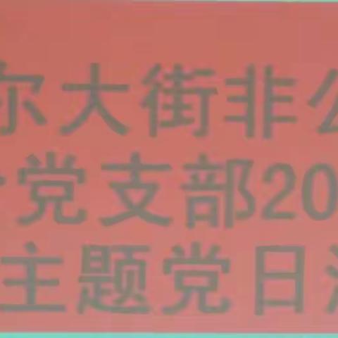 阿斯尔大街非公企业联合党支部召开“辞旧迎新 · 不忘初心 · 继续前行 ”主题党日活动。