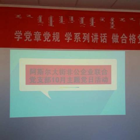 杭锦旗阿斯尔大街非公企业联合党支部“讲道德、有品行，做合格党员”主题党日活动