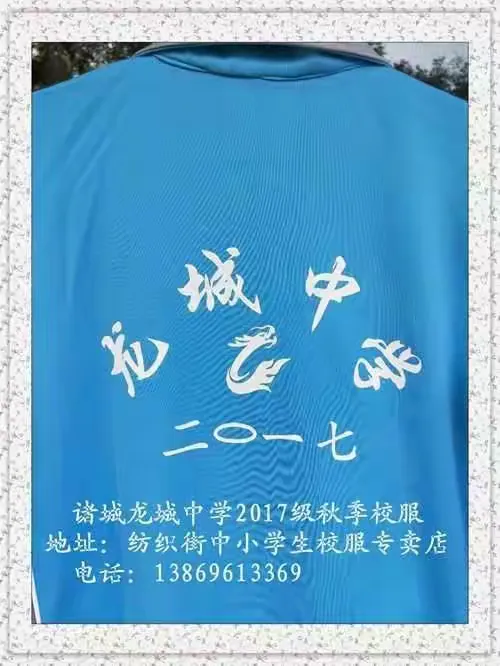 诸城龙城中学2017级秋季校服